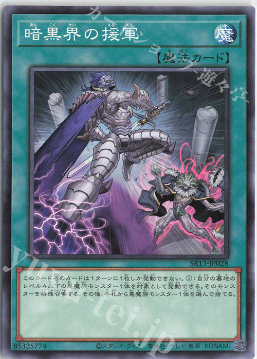 N 暗黒界の援軍 | 販売 | [SR13] STRUCTURE DECK R -デビルズ・ゲート- | 遊戯王 OCG通販ならカードショップ  -遊々亭-