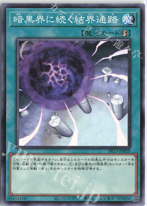 N 暗黒界に続く結界通路 | 販売 | [SR13] STRUCTURE DECK R -デビルズ・ゲート- | 遊戯王 OCG