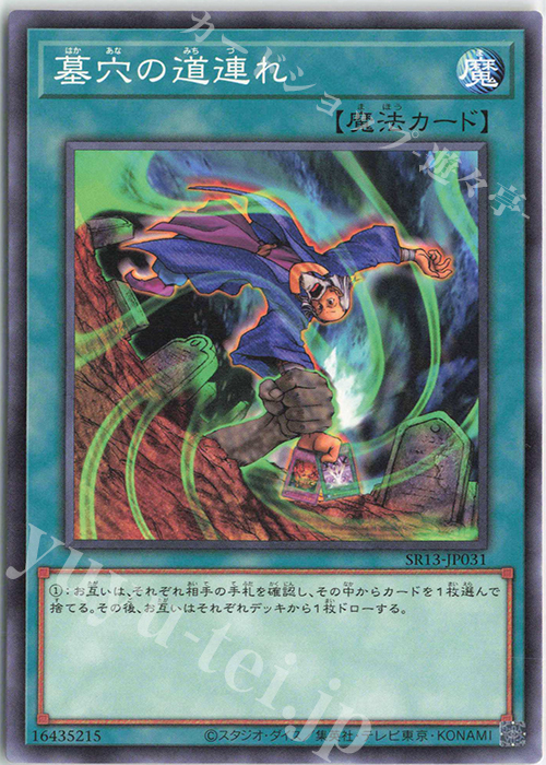 N 墓穴の道連れ | 販売 | [SR13] STRUCTURE DECK R -デビルズ・ゲート- | 遊戯王 OCG
