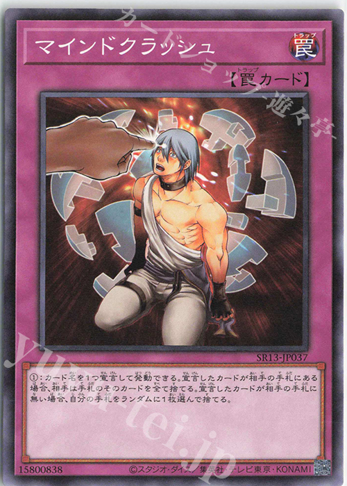 N マインドクラッシュ | 販売 | [SR13] STRUCTURE DECK R -デビルズ・ゲート- | 遊戯王 OCG