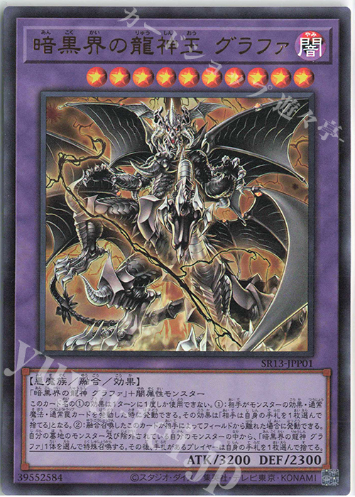 UR 暗黒界の龍神王 グラファ | 販売 | [SR13] STRUCTURE DECK R -デビルズ・ゲート- | 遊戯王  OCG通販ならカードショップ -遊々亭-