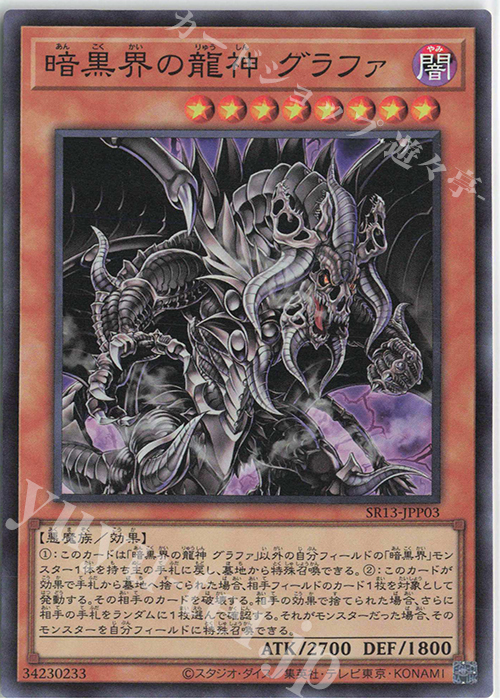SR 暗黒界の龍神 グラファ | 買取 | [SR13] STRUCTURE DECK R -デビルズ・ゲート- | 遊戯王 OCG