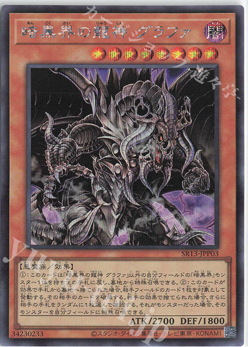 SE 暗黒界の龍神 グラファ | 販売 | [SR13] STRUCTURE DECK R -デビルズ・ゲート- | 遊戯王 OCG