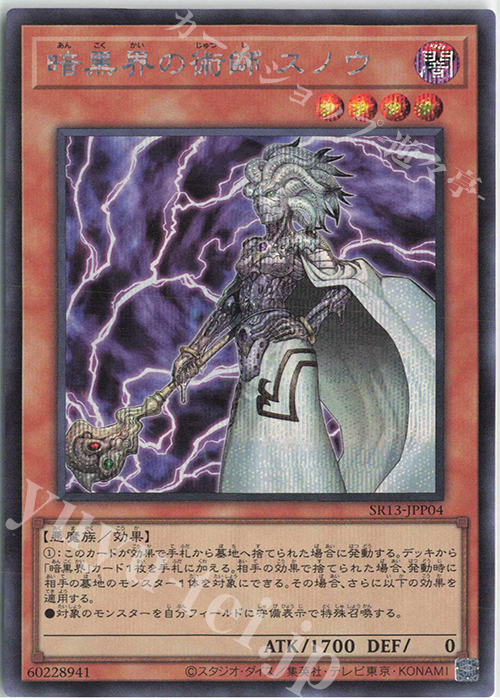 SE 暗黒界の術師 スノウ | 販売 | [SR13] STRUCTURE DECK R -デビルズ・ゲート- | 遊戯王 OCG