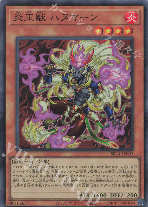 SR 炎王獣 ハヌマーン | 販売 | [SR14] STRUCTURE DECK R -炎王の急襲- | 遊戯王 OCG