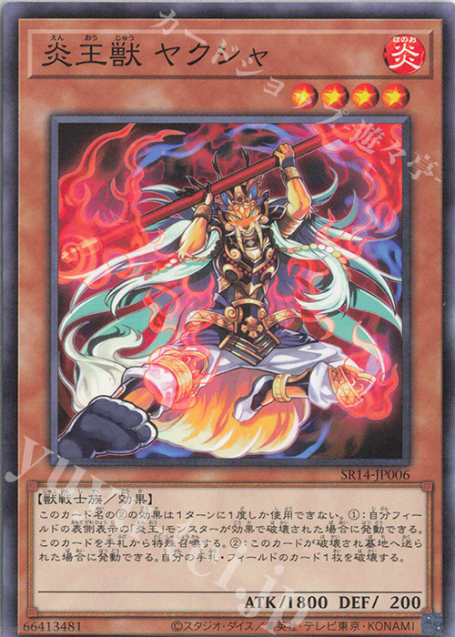 N 炎王獣 ヤクシャ | 販売 | [SR14] STRUCTURE DECK R -炎王の急襲- | 遊戯王 OCG
