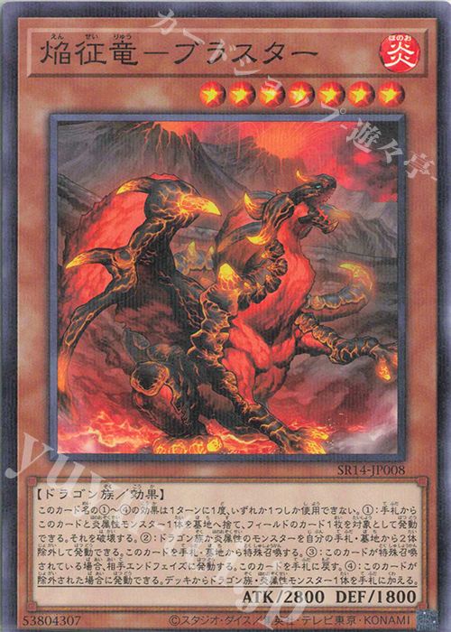 P-N 焔征竜-ブラスター | 販売 | [SR14] STRUCTURE DECK R -炎王の急襲- | 遊戯王 OCG