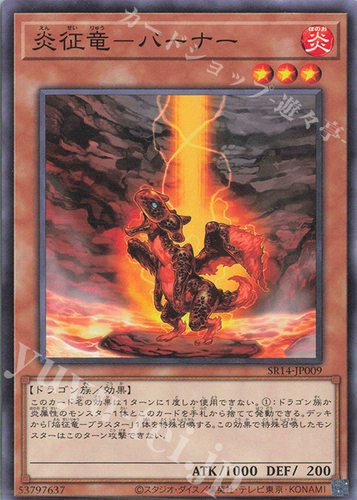 N 炎征竜-バーナー | 販売 | [SR14] STRUCTURE DECK R -炎王の急襲- | 遊戯王 OCG