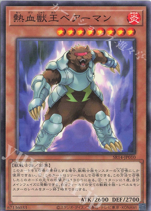 N 熱血獣王ベアーマン | 販売 | [SR14] STRUCTURE DECK R -炎王の急襲- | 遊戯王 OCG
