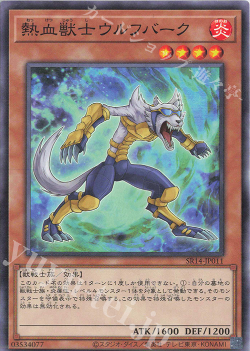 N 熱血獣士ウルフバーク | 販売 | [SR14] STRUCTURE DECK R -炎王の急襲- | 遊戯王 OCG