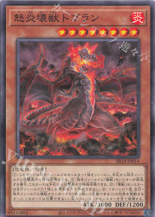 P-N 怒炎壊獣ドゴラン | 販売 | [SR14] STRUCTURE DECK R -炎王の急襲- | 遊戯王 OCG