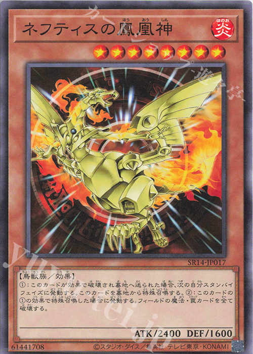 N ネフティスの鳳凰神 | 販売 | [SR14] STRUCTURE DECK R -炎王の急襲- | 遊戯王 OCG