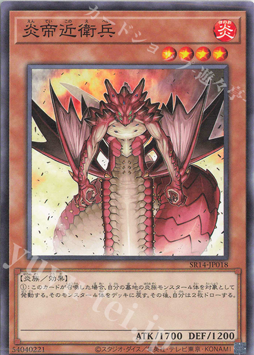 N 炎帝近衛兵 | 販売 | [SR14] STRUCTURE DECK R -炎王の急襲- | 遊戯王 OCG