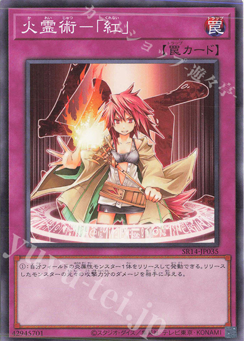 N 火霊術-「紅」 | 販売 | [SR14] STRUCTURE DECK R -炎王の急襲- | 遊戯王 OCG