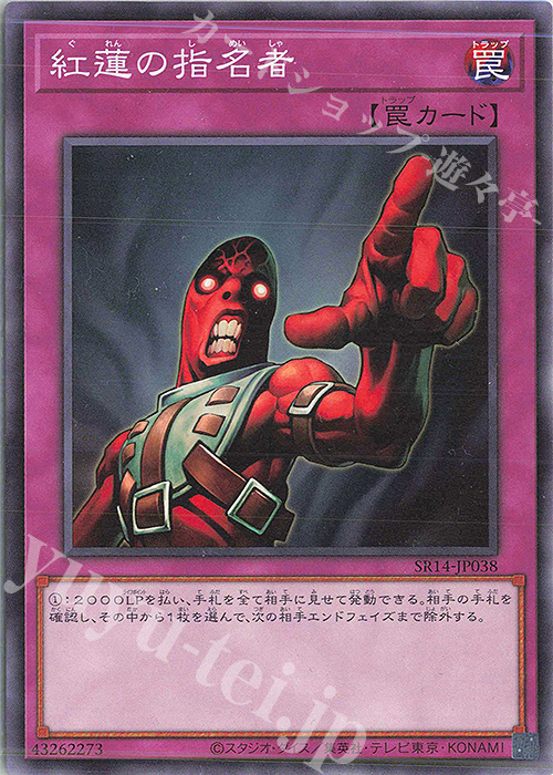N 紅蓮の指名者 | 販売 | [SR14] STRUCTURE DECK R -炎王の急襲- | 遊戯王 OCG