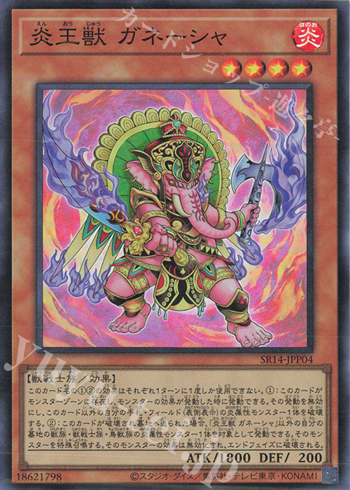 SR 炎王獣 ガネーシャ | 販売 | [SR14] STRUCTURE DECK R -炎王の急襲- | 遊戯王 OCG