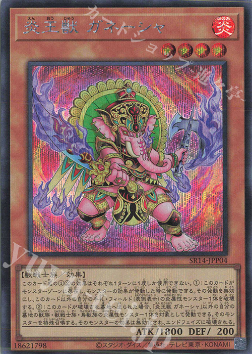 SE 炎王獣 ガネーシャ | 販売 | [SR14] STRUCTURE DECK R -炎王の急襲- | 遊戯王 OCG