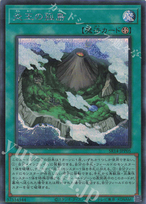 SE 炎王の孤島 | 販売 | [SR14] STRUCTURE DECK R -炎王の急襲- | 遊戯王 OCG