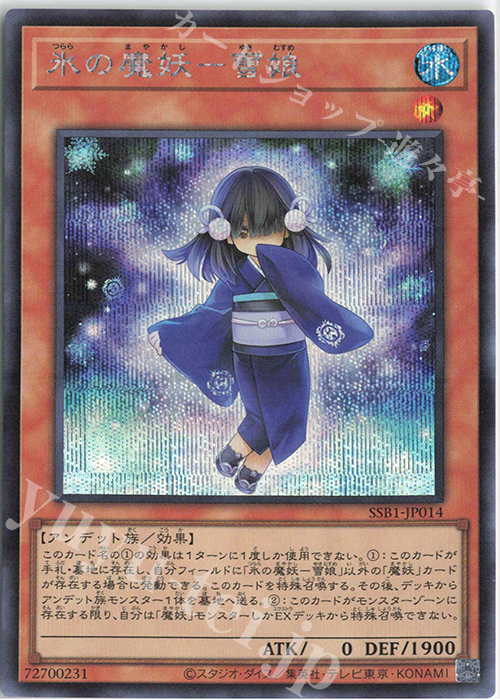 SE 氷の魔妖-雪娘 | 販売 | [SSB1] SECRET SHINY BOX | 遊戯王 OCG