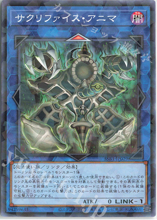 P-N サクリファイス・アニマ | 販売 | [SSB1] SECRET SHINY BOX | 遊戯王 OCG