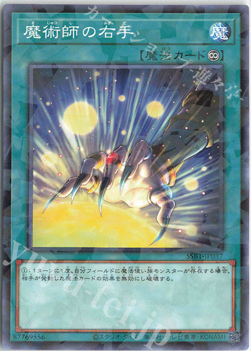 P-N 魔術師の右手 | 買取 | [SSB1] SECRET SHINY BOX | 遊戯王 OCG