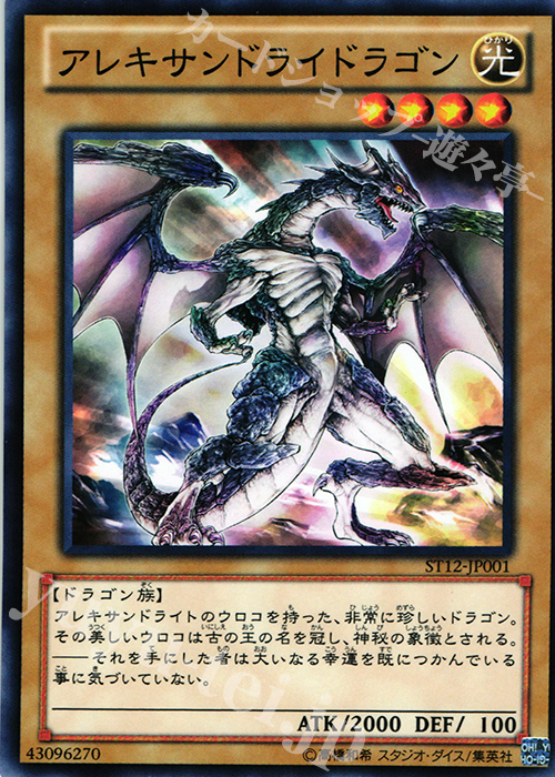 N アレキサンドライドラゴン | 販売 | [ST12] STARTER DECK(2012) | 遊戯王 OCG