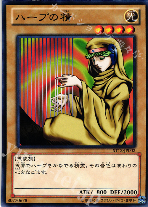N ハープの精 | 販売 | [ST12] STARTER DECK(2012) | 遊戯王 OCG