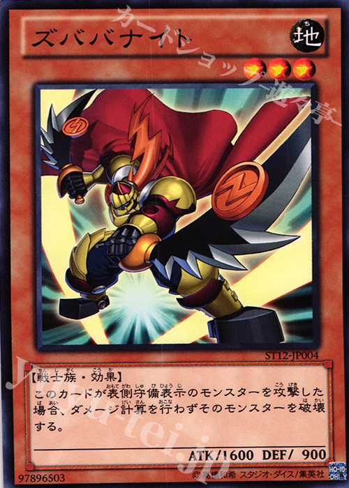 N ズババナイト | 販売 | [ST12] STARTER DECK(2012) | 遊戯王 OCG