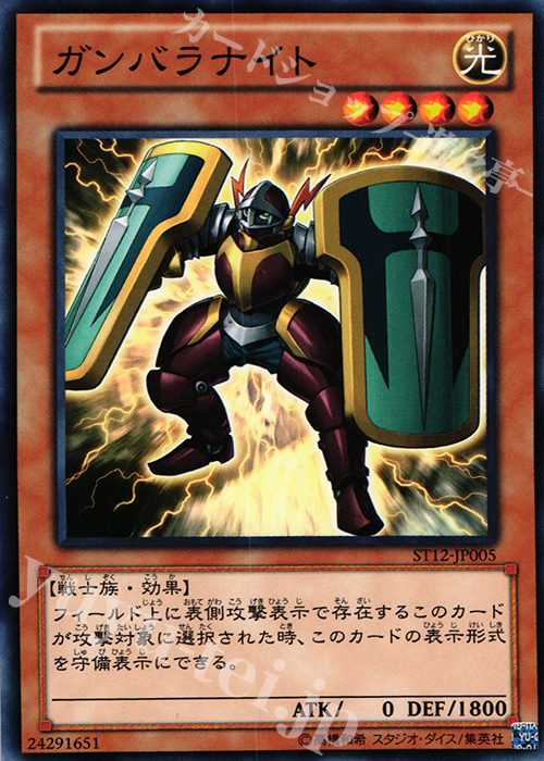 N ガンバラナイト | 販売 | [ST12] STARTER DECK(2012) | 遊戯王 OCG