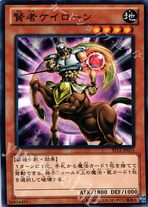 N 賢者ケイローン | 販売 | [ST12] STARTER DECK(2012) | 遊戯王 OCG