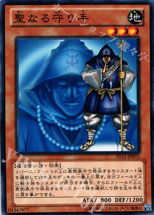 N 聖なる守り手 | 販売 | [ST12] STARTER DECK(2012) | 遊戯王 OCG