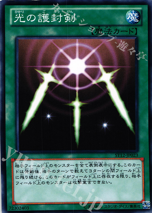 N 光の護封剣 | 販売 | [ST12] STARTER DECK(2012) | 遊戯王 OCG