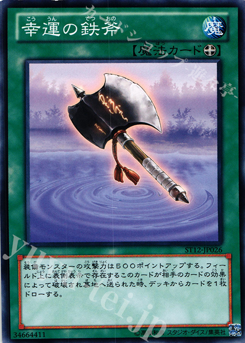 N 幸運の鉄斧 | 販売 | [ST12] STARTER DECK(2012) | 遊戯王 OCG