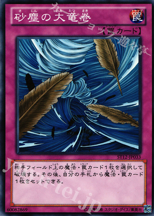 N 砂塵の大竜巻 | 販売 | [ST12] STARTER DECK(2012) | 遊戯王 OCG