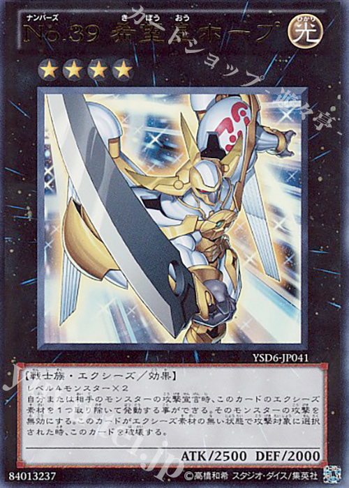 UR No.39 希望皇ホープ | 販売 | [ST12] STARTER DECK(2012) | 遊戯王 OCG