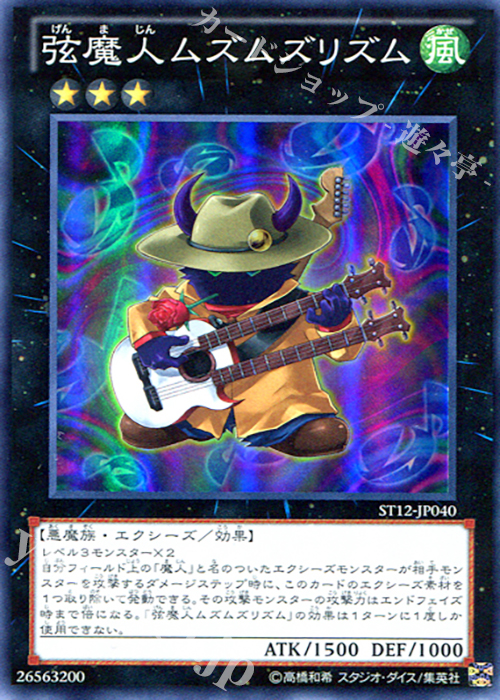 SR 弦魔人ムズムズリズム | 販売 | [ST12] STARTER DECK(2012) | 遊戯王 OCG