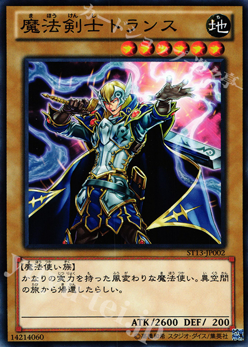 N 魔法剣士トランス | 販売 | [ST13] STARTER DECK(2013) | 遊戯王 OCG