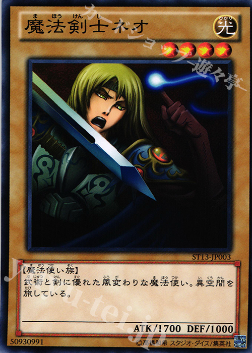 N 魔法剣士ネオ | 販売 | [ST13] STARTER DECK(2013) | 遊戯王 OCG
