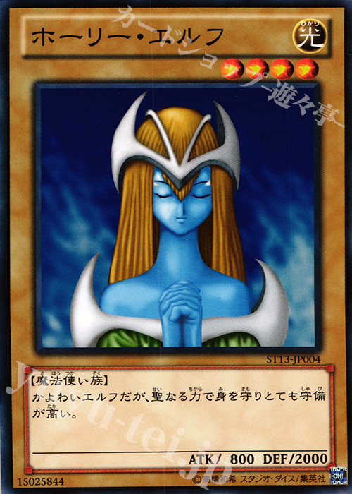 N ホーリー・エルフ | 販売 | [ST13] STARTER DECK(2013) | 遊戯王 OCG