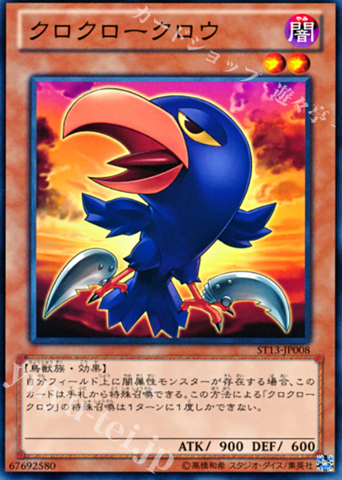 N クロクロークロウ | 販売 | [ST13] STARTER DECK(2013) | 遊戯王 OCG