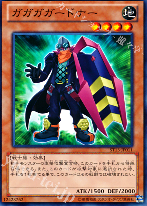 N ガガガガードナー | 販売 | [ST13] STARTER DECK(2013) | 遊戯王 OCG