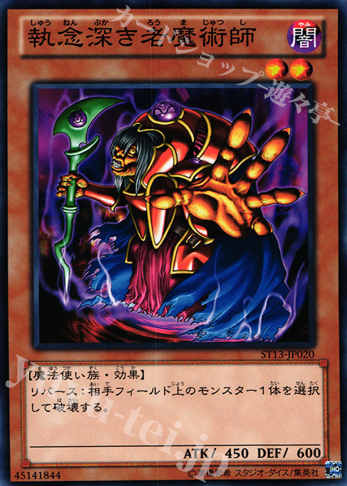 N 執念深き老魔術師 | 販売 | [ST13] STARTER DECK(2013) | 遊戯王 OCG