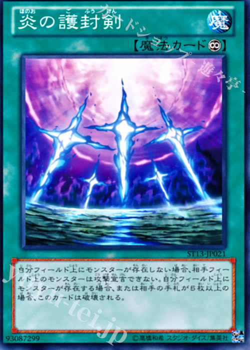 N 炎の護封剣 | 販売 | [ST13] STARTER DECK(2013) | 遊戯王 OCG