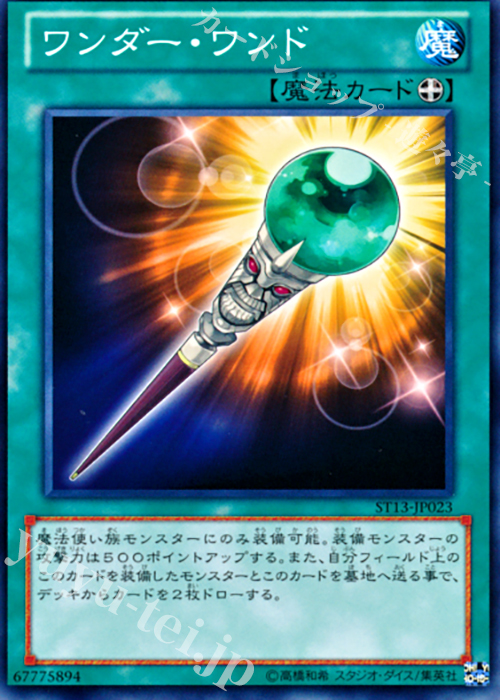 N ワンダー・ワンド | 販売 | [ST13] STARTER DECK(2013) | 遊戯王 OCG