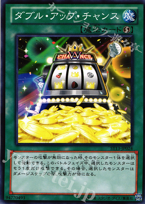 N ダブル・アップ・チャンス | 販売 | [ST13] STARTER DECK(2013) | 遊戯王 OCG