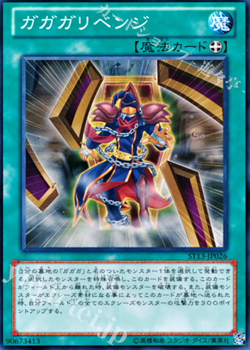 N ガガガリベンジ | 販売 | [ST13] STARTER DECK(2013) | 遊戯王 OCG