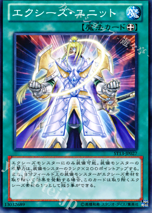 N エクシーズ・ユニット | 販売 | [ST13] STARTER DECK(2013) | 遊戯王 OCG
