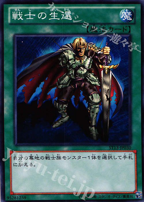 N 戦士の生還 | 販売 | [ST13] STARTER DECK(2013) | 遊戯王 OCG