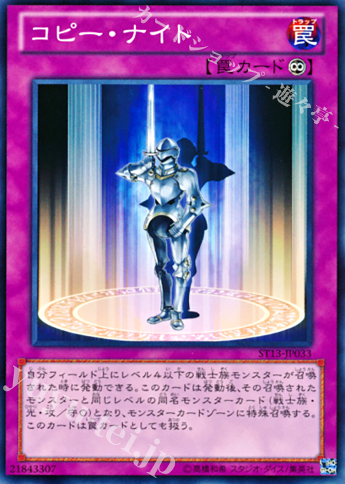 N コピー・ナイト | 販売 | [ST13] STARTER DECK(2013) | 遊戯王 OCG