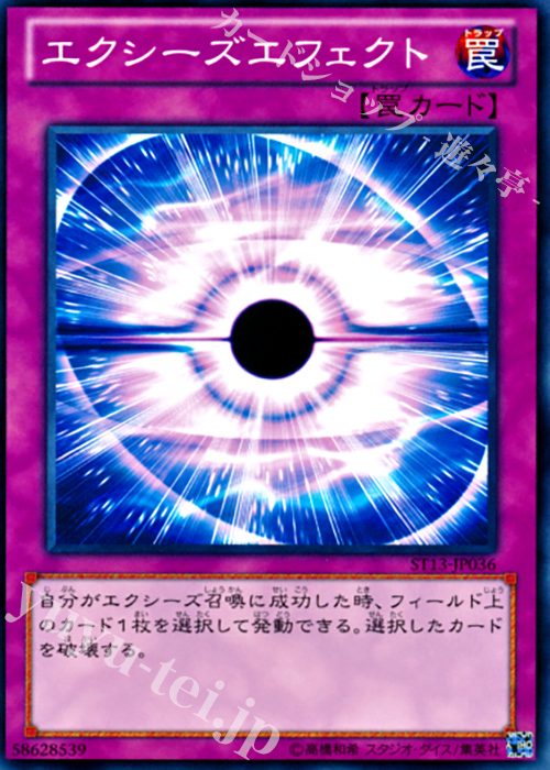 N エクシーズエフェクト | 販売 | [ST13] STARTER DECK(2013) | 遊戯王 OCG